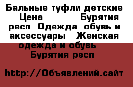 Бальные туфли детские  › Цена ­ 1 100 - Бурятия респ. Одежда, обувь и аксессуары » Женская одежда и обувь   . Бурятия респ.